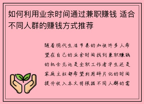 如何利用业余时间通过兼职赚钱 适合不同人群的赚钱方式推荐