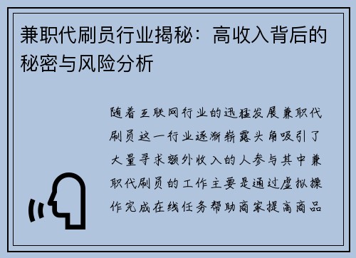 兼职代刷员行业揭秘：高收入背后的秘密与风险分析