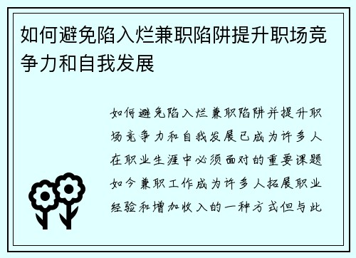 如何避免陷入烂兼职陷阱提升职场竞争力和自我发展