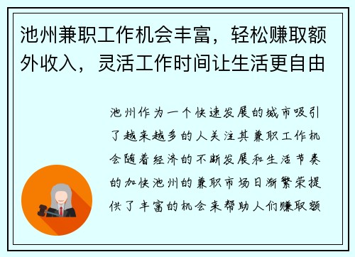 池州兼职工作机会丰富，轻松赚取额外收入，灵活工作时间让生活更自由