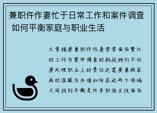 兼职仵作妻忙于日常工作和案件调查 如何平衡家庭与职业生活