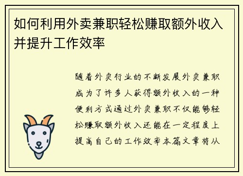 如何利用外卖兼职轻松赚取额外收入并提升工作效率