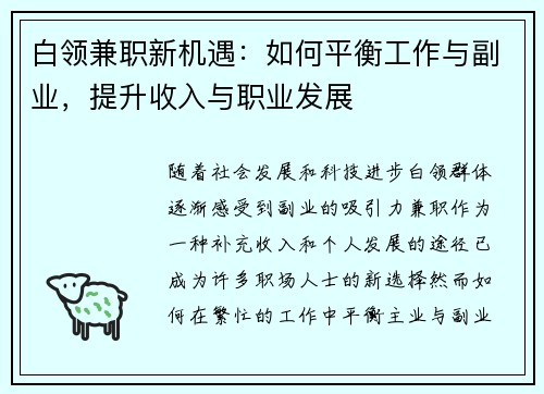 白领兼职新机遇：如何平衡工作与副业，提升收入与职业发展