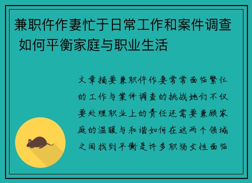兼职仵作妻忙于日常工作和案件调查 如何平衡家庭与职业生活