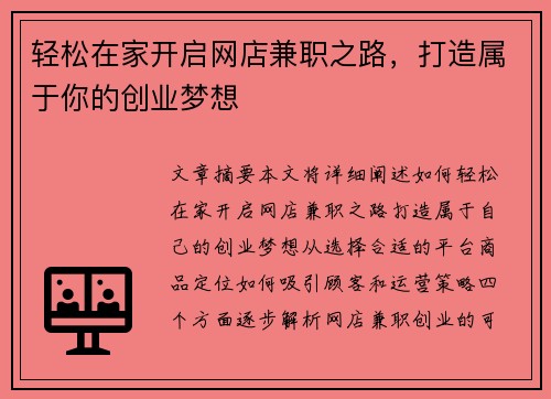 轻松在家开启网店兼职之路，打造属于你的创业梦想