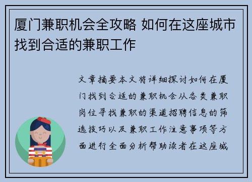 厦门兼职机会全攻略 如何在这座城市找到合适的兼职工作
