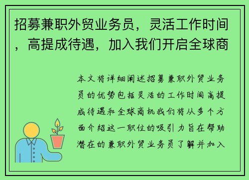 招募兼职外贸业务员，灵活工作时间，高提成待遇，加入我们开启全球商机