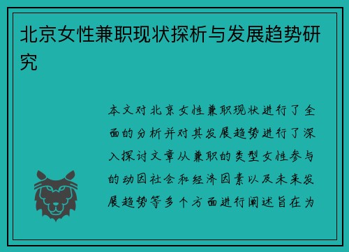 北京女性兼职现状探析与发展趋势研究