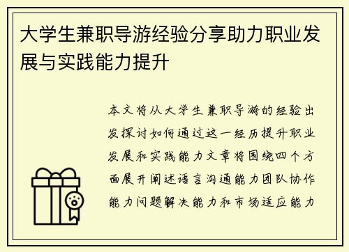 大学生兼职导游经验分享助力职业发展与实践能力提升