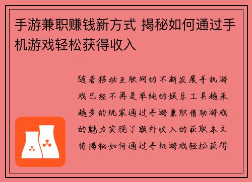 手游兼职赚钱新方式 揭秘如何通过手机游戏轻松获得收入