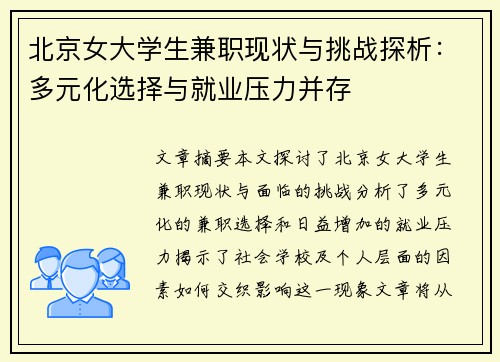 北京女大学生兼职现状与挑战探析：多元化选择与就业压力并存