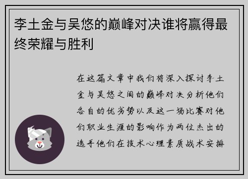 李土金与吴悠的巅峰对决谁将赢得最终荣耀与胜利