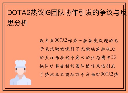 DOTA2热议IG团队协作引发的争议与反思分析