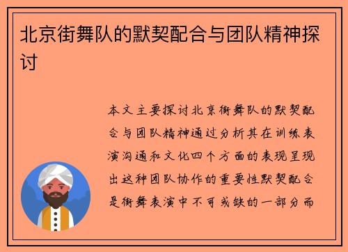 北京街舞队的默契配合与团队精神探讨