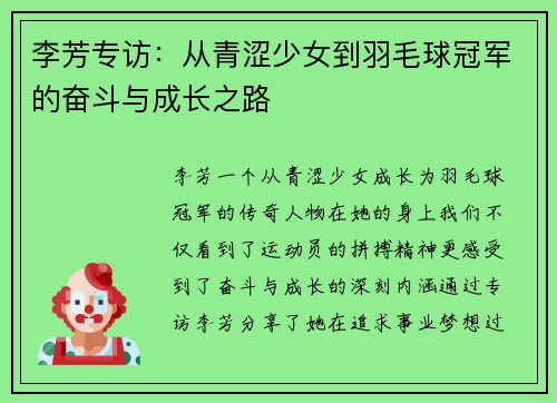 李芳专访：从青涩少女到羽毛球冠军的奋斗与成长之路