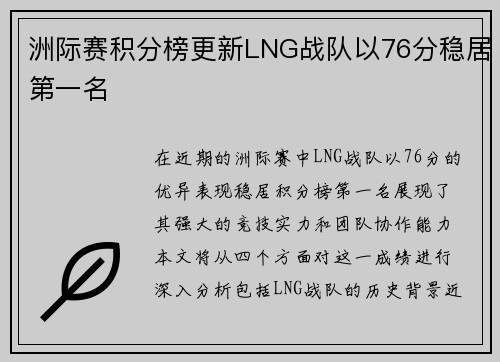 洲际赛积分榜更新LNG战队以76分稳居第一名