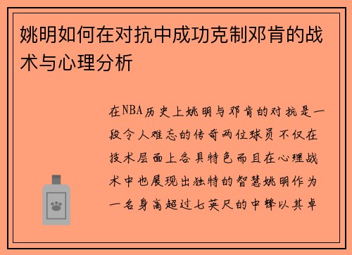 姚明如何在对抗中成功克制邓肯的战术与心理分析
