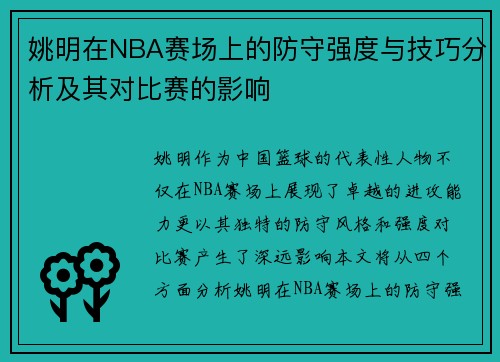 姚明在NBA赛场上的防守强度与技巧分析及其对比赛的影响