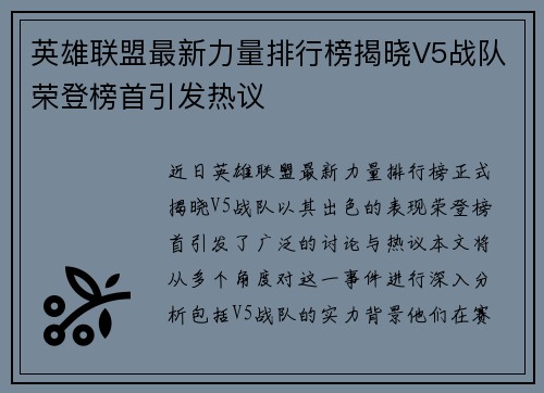 英雄联盟最新力量排行榜揭晓V5战队荣登榜首引发热议
