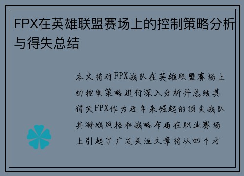 FPX在英雄联盟赛场上的控制策略分析与得失总结