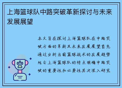 上海篮球队中路突破革新探讨与未来发展展望