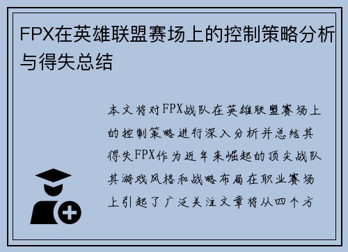 FPX在英雄联盟赛场上的控制策略分析与得失总结