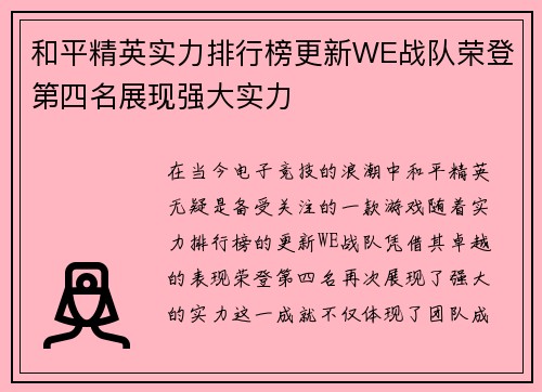 和平精英实力排行榜更新WE战队荣登第四名展现强大实力