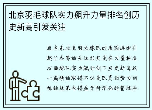 北京羽毛球队实力飙升力量排名创历史新高引发关注