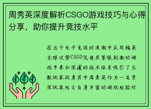 周秀英深度解析CSGO游戏技巧与心得分享，助你提升竞技水平