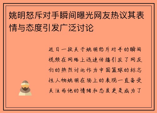 姚明怒斥对手瞬间曝光网友热议其表情与态度引发广泛讨论