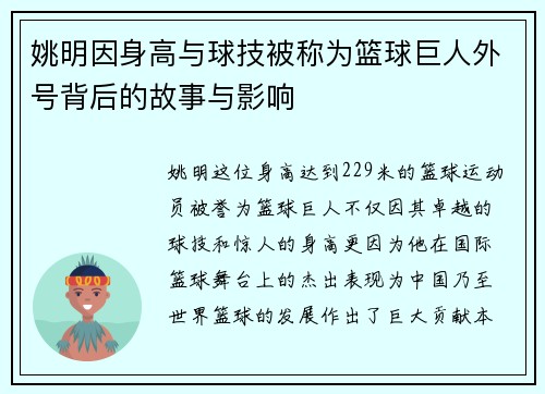 姚明因身高与球技被称为篮球巨人外号背后的故事与影响