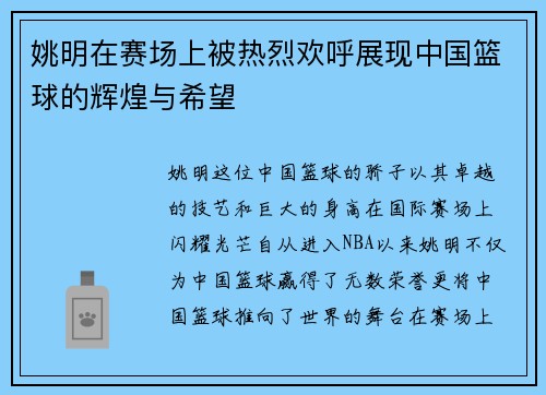 姚明在赛场上被热烈欢呼展现中国篮球的辉煌与希望