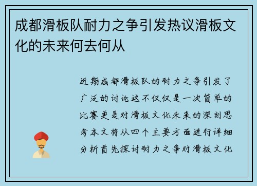 成都滑板队耐力之争引发热议滑板文化的未来何去何从
