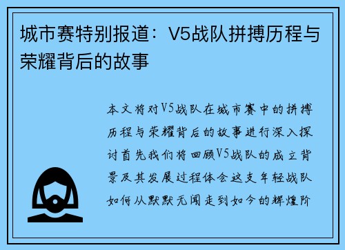 城市赛特别报道：V5战队拼搏历程与荣耀背后的故事