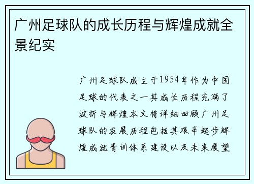 广州足球队的成长历程与辉煌成就全景纪实