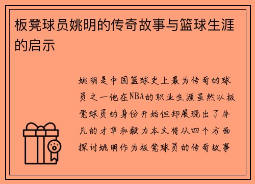 板凳球员姚明的传奇故事与篮球生涯的启示