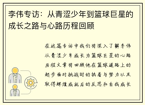 李伟专访:从青涩少年到篮球巨星的成长之路与心路历程回顾