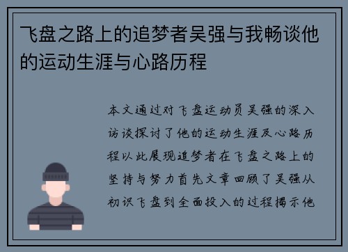 飞盘之路上的追梦者吴强与我畅谈他的运动生涯与心路历程