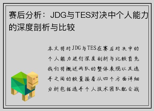 赛后分析:JDG与TES对决中个人能力的深度剖析与比较