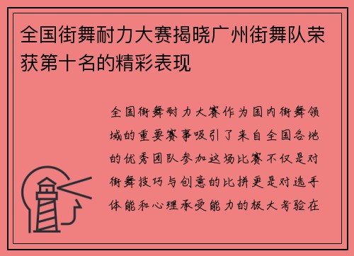 全国街舞耐力大赛揭晓广州街舞队荣获第十名的精彩表现
