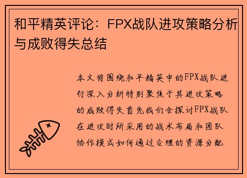 和平精英评论:FPX战队进攻策略分析与成败得失总结