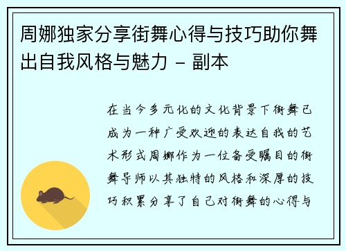 周娜独家分享街舞心得与技巧助你舞出自我风格与魅力 - 副本