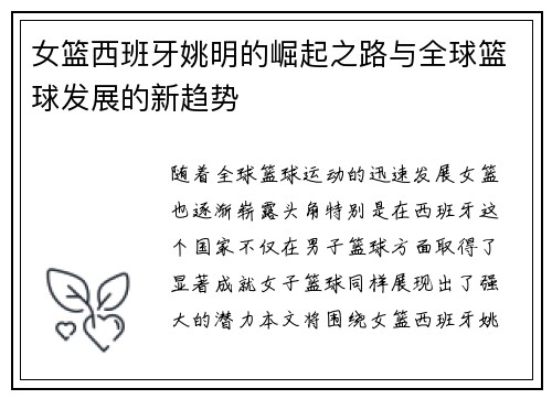 女篮西班牙姚明的崛起之路与全球篮球发展的新趋势